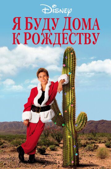 Я буду дома к Рождеству (1998) Я буду дома к Рождеству (1998)