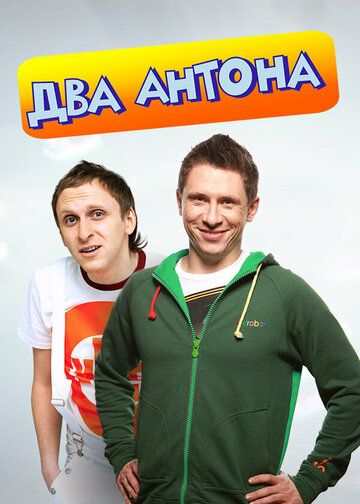 Два Антона (2009) Два Антона (2009)