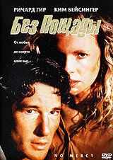Без пощады (1986) Без пощады (1986)