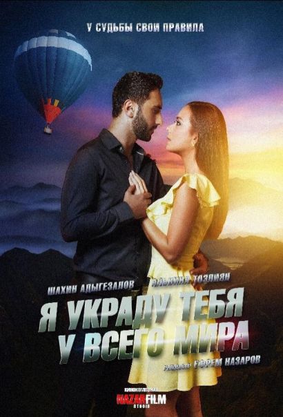 Я украду тебя у всего мира (2020) Я украду тебя у всего мира (2020)