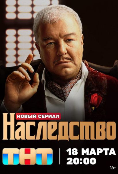 Наследство (2024) Наследство (2024)