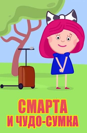 Смарта и Чудо-Сумка (2016) Смарта и Чудо-Сумка (2016)