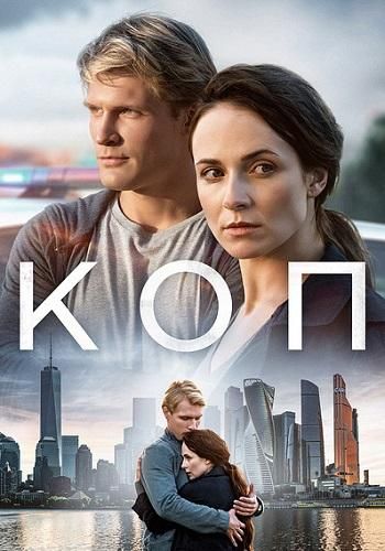 Коп (2019) Коп (2019)
