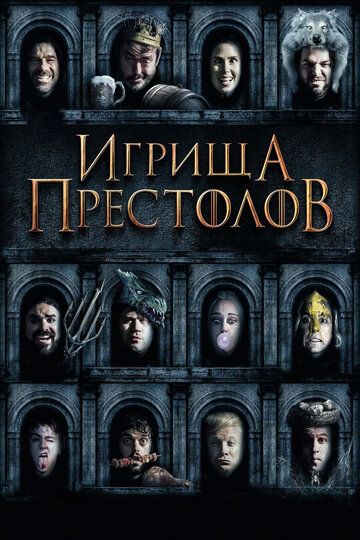 Игрища престолов (2019) Игрища престолов (2019)