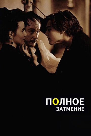 Полное затмение (1995) Полное затмение (1995)