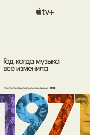 1971: Год, когда музыка все изменила (2021) 1971: Год, когда музыка все изменила (2021)