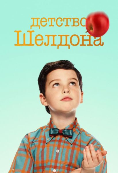 Детство Шелдона (2018) Детство Шелдона (2018)