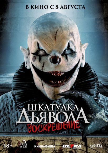 Шкатулка дьявола 3. Воскрешение (2024) Шкатулка дьявола 3. Воскрешение (2024)