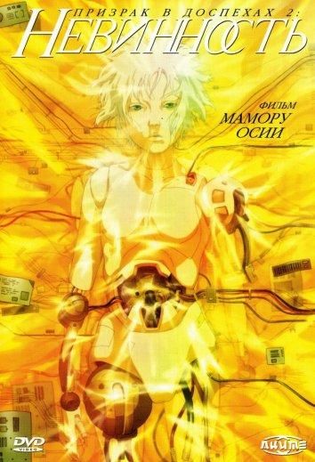 Призрак в доспехах 2: Невинность (2004) Призрак в доспехах 2: Невинность (2004)