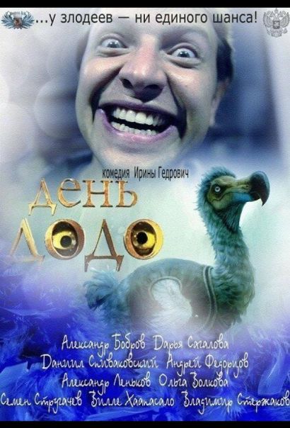 День Додо (2012) День Додо (2012)