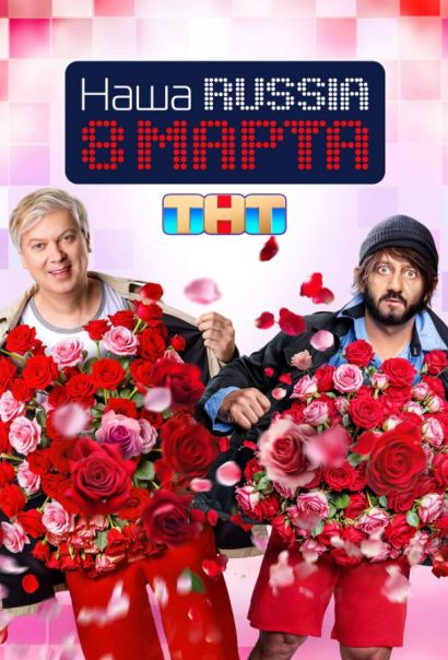 Наша Russia. 8 марта (2025) Наша Russia. 8 марта (2025)