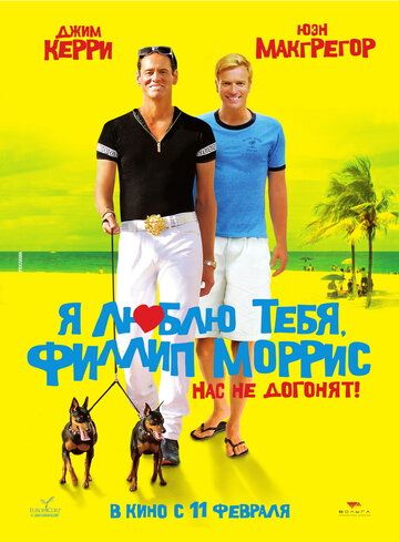 Я люблю тебя, Филлип Моррис (2010) Я люблю тебя, Филлип Моррис (2010)