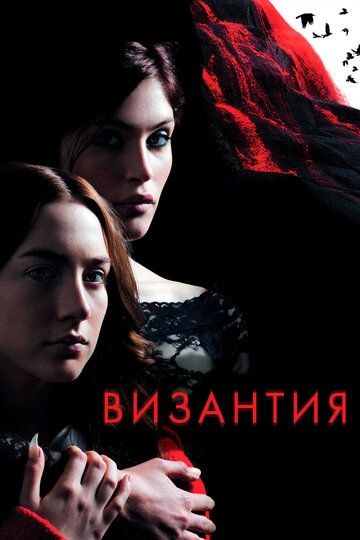 Византия (2013) Византия (2013)