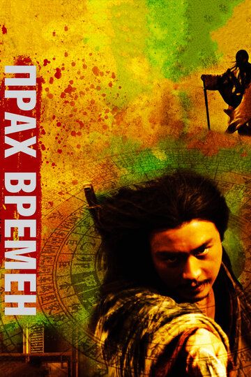 Прах времен (2008) Прах времен (2008)