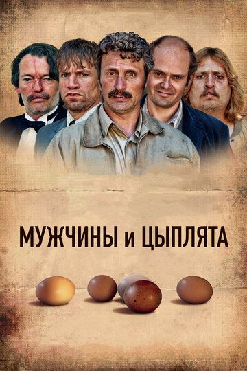 Мужчины и цыплята (2019) Мужчины и цыплята (2019)