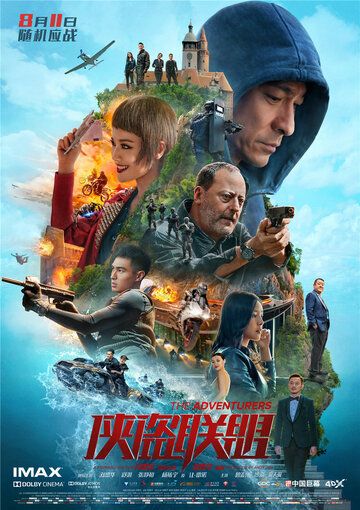 Авантюристы (2017) Авантюристы (2017)