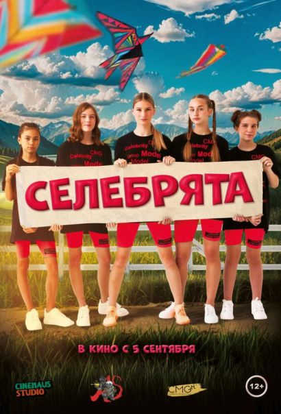 Селебрята (2024) Селебрята (2024)