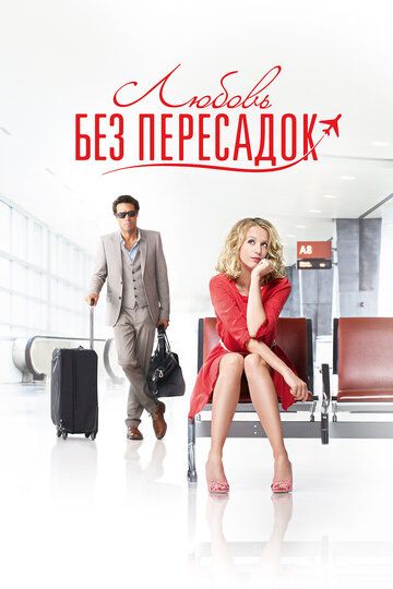 Любовь без пересадок (2013) Любовь без пересадок (2013)