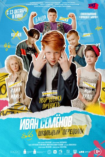 Иван Семёнов: Школьный переполох (2022) Иван Семёнов: Школьный переполох (2022)