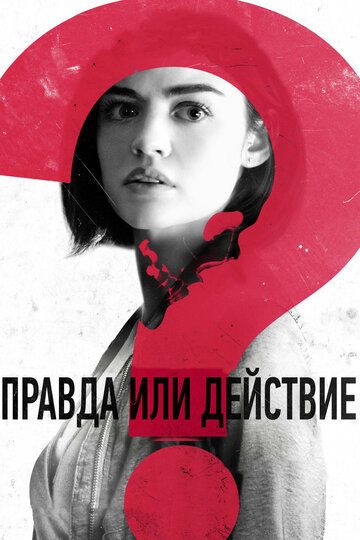 Правда или действие (2018) Правда или действие (2018)