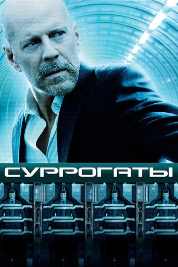 Суррогаты (2009) Суррогаты (2009)
