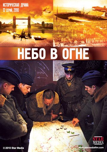 Небо в огне (2010) Небо в огне (2010)
