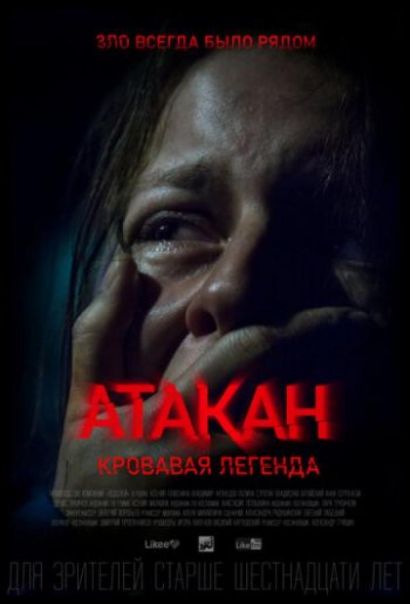 Атакан. Кровавая легенда (2020) Атакан. Кровавая легенда (2020)