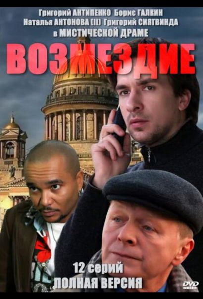 Возмездие (2011) Возмездие (2011)