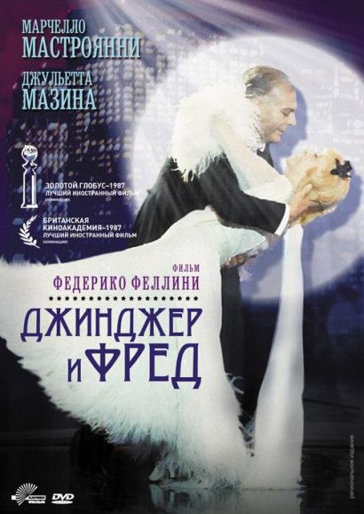 Джинджер и Фред (1985) Джинджер и Фред (1985)