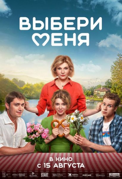 Выбери меня (2024) Выбери меня (2024)