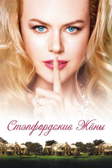 Стэпфордские жены (2004) Стэпфордские жены (2004)