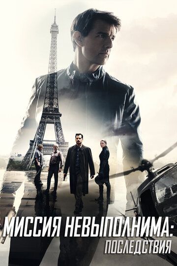 Миссия невыполнима: Последствия (2018) Миссия невыполнима: Последствия (2018)