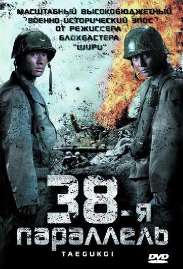 38-я параллель (2004) 38-я параллель (2004)
