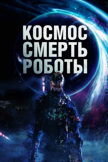 Космос. Смерть. Роботы (2023) Космос. Смерть. Роботы (2023)