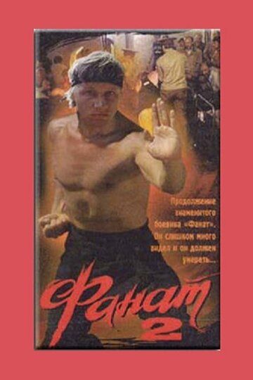 Фанат 2 (1990) Фанат 2 (1990)