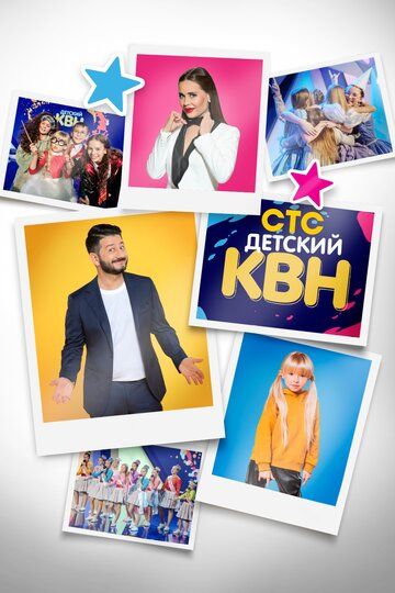 Детский КВН (2020) Детский КВН (2020)