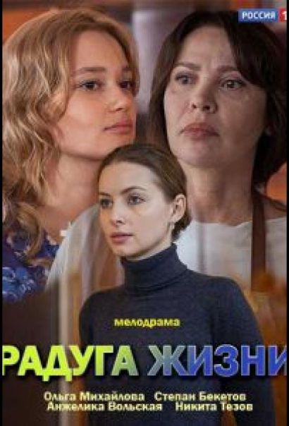 Радуга жизни (2019) Радуга жизни (2019)