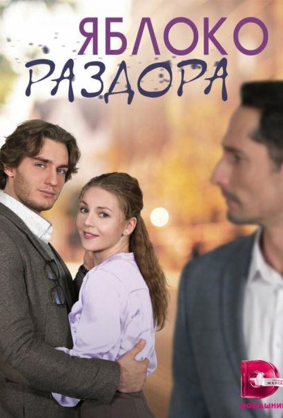 Яблоко раздора (2023) Яблоко раздора (2023)