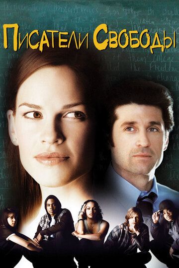 Писатели свободы (2007) Писатели свободы (2007)