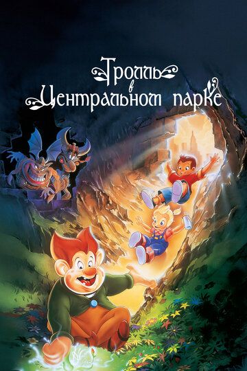 Тролль в Центральном парке (1998) Тролль в Центральном парке (1998)