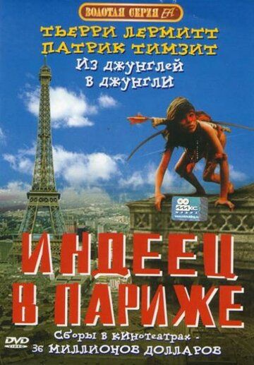 Индеец в Париже (1994) Индеец в Париже (1994)