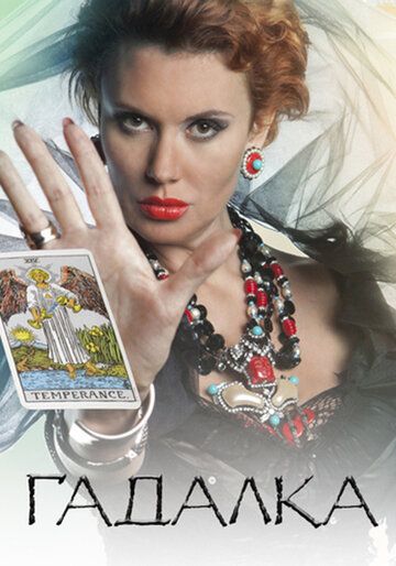 Гадалка (2012) Гадалка (2012)