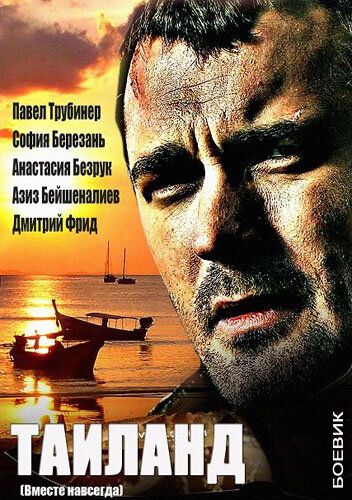 Вместе навсегда (2013) Вместе навсегда (2013)