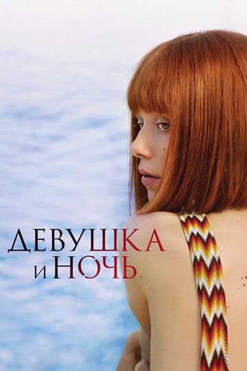 Девушка и ночь (2022) Девушка и ночь (2022)