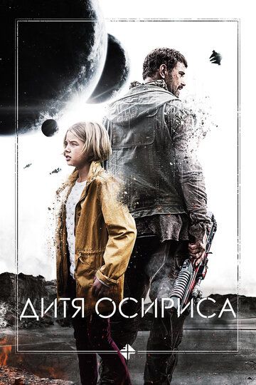 Дитя Осириса: Научная фантастика, выпуск 1 (2016) Дитя Осириса: Научная фантастика, выпуск 1 (2016)