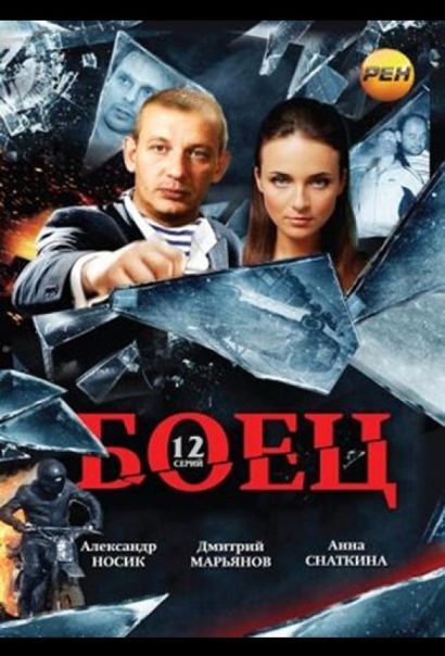 Боец (2004) Боец (2004)