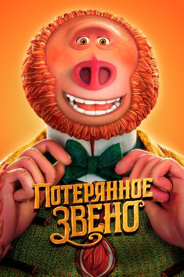 Потерянное звено (2019) Потерянное звено (2019)