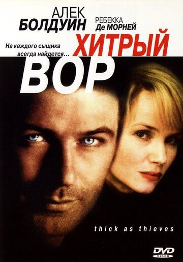 Хитрый вор (1999) Хитрый вор (1999)