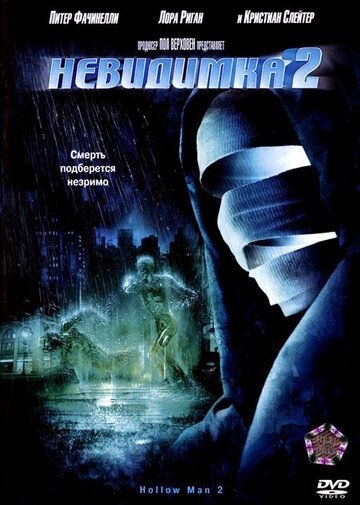Невидимка 2 (2006) Невидимка 2 (2006)