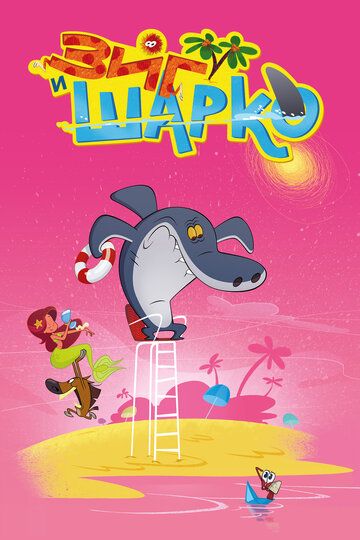 Зиг и Шарко (2010) Зиг и Шарко (2010)
